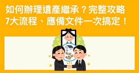 繼繼如律令|遺產繼承流程怎麼跑？我可以不管嗎？花1分鐘告訴。